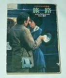 旅路: ピランデルロ短編集 (ハヤカワ文庫 NV 113)