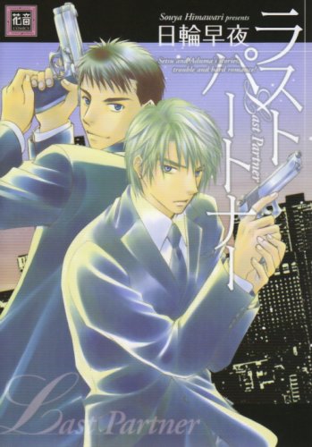 『ラストパートナー』1巻