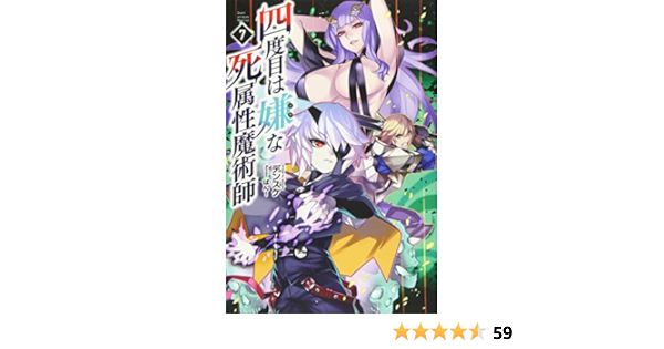 四度目は嫌な死属性魔術師 7 サーガフォレスト デンスケ 一二三書房 ばん 本 通販 Amazon