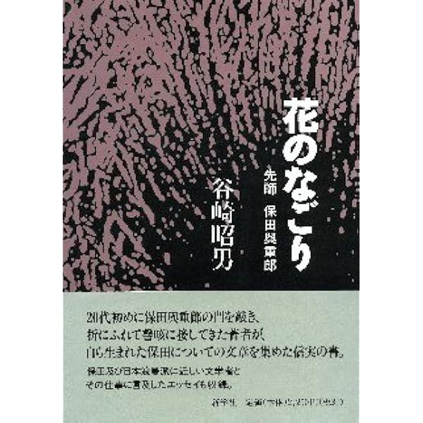 保田與重郎選集＋保田與重郎研究 保田與重郎全集（講談社）全45巻 –