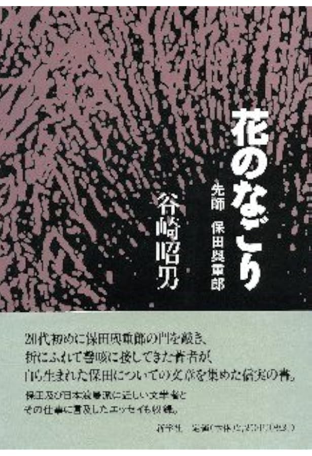 保田與重郎：吾ガ民族ノ永遠ヲ信ズル故二 (ミネルヴァ日本評伝選