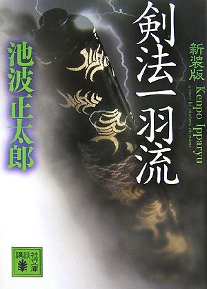 池波正太郎:新装版 剣法一羽流 (講談社文庫)