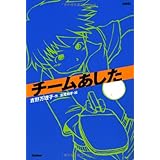 チームあした (新装版チームシリーズ)