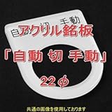 アクリル銘版 スイッチ径22φ用 刻印「自動切手動」 丸型スイッチ・昭光スイッチ汎用ネームプレート NN