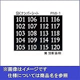 新協和　MAIL BOX　オプション　ナンバーシート　601～620　PNS-6　【郵便受箱】