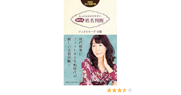 もっともわかりやすい 現代式 姓名判断 説話社占い選書14 ジュヌビエーヴ 沙羅 本 通販 Amazon