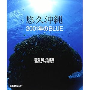 悠久沖縄2001年のBLUE 悠久沖縄2001年のBLUE