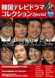韓国テレビドラマコレクション Special (DVD付) (キネ旬ムック)