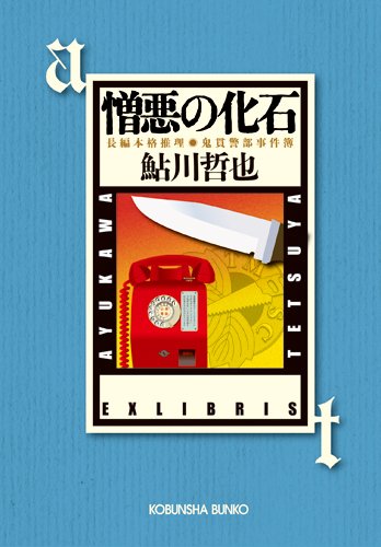 鮎川哲也:憎悪の化石: 鬼貫警部事件簿 (光文社文庫)