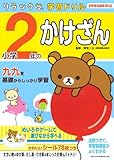 小学２年のかけざん (リラックマ学習ドリル)