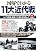 図解でわかる11大近代戦