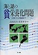 海と湖の貧栄養化問題: 水清ければ魚棲まず