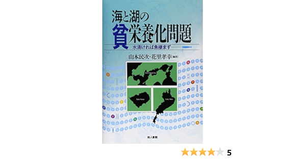 海と湖の貧栄養化問題 水清ければ魚棲まず 民次 山本 孝幸 花里 本 通販 Amazon