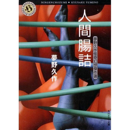夢野久作:人間腸詰―夢野久作怪奇幻想傑作選 (角川ホラー文庫)