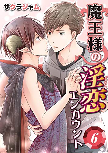 魔王様の淫恋エンカウ