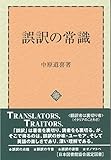 誤訳の常識