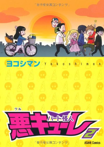 『パート怪人悪キューレ』