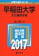 早稲田大学 (文化構想学部) (2017年版大学入試シリーズ)
