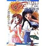 MAZE 爆熱時空―永遠不変の異邦人〈3〉 (角川スニーカー文庫)
