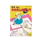 弓月光の少女まんが家