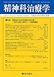 精神科治療学 Vol.33 No.5 2018年5月号〈特集〉医薬品の安全性情報を読み解く—添付文書と疫学データ読解講座—[雑誌]