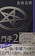 門学２「立門」編　人間関係を武器に戦う: ビジネスリーダー必見!!　人へ強い影響力を持つ「立門」の活かし方とは!?