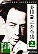 芥川龍之介全集 三 (<CD>)