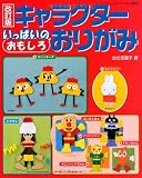 改訂版 キャラクターいっぱいのおもしろおりがみ (レディブティックシリーズno.3633)