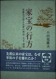 家宝の行方: 美術品が語る名家の明治・大正・昭和