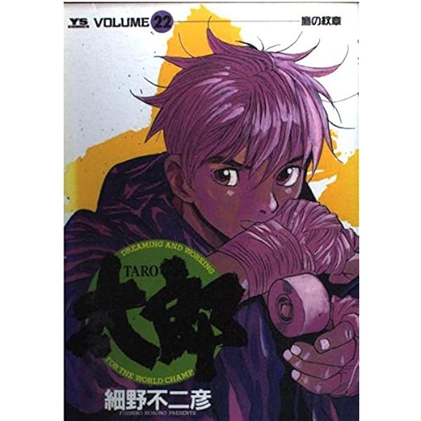 Amazon.co.jp: 太郎(TARO) (24) (ヤングサンデーコミックス