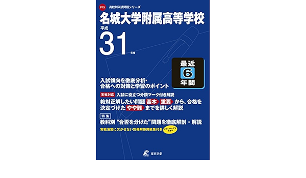 名城大学附属高等学校 平成31年度用 過去6年分収録 高校別入試問題シリーズf15 東京学参 編集部 本 通販 Amazon