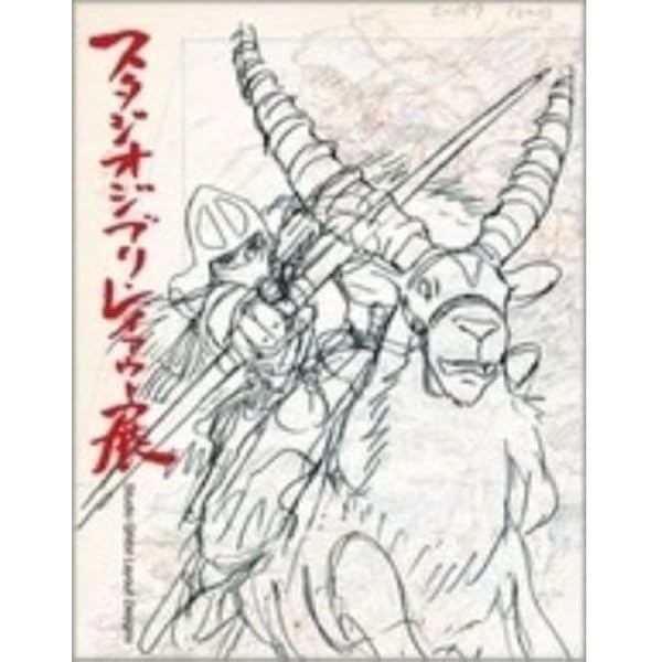 Amazon.co.jp: スタジオジブリ・レイアウト展 図録 : 本