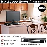 ちょい足しラック80 テレビ台 高さ調節 幅80cm 高さ10cm 32型テレビ対応 テレビボード