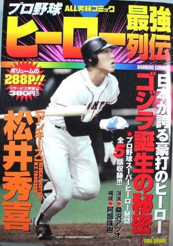 プロ野球最強ヒーロー