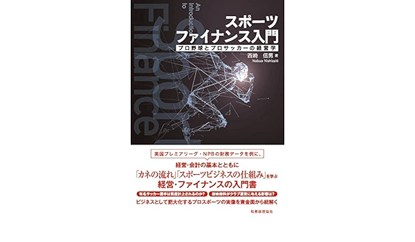 スポーツファイナンス入門 プロ野球とプロサッカーの経営学 西崎 信男 本 通販 Amazon