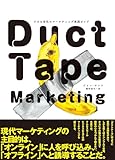Duct Tape Marketing 小さな会社のマーケティング実践ガイド