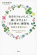 自分をリセットして、願いを叶える! 「引き寄せ」練習帖 奇跡を実感する!