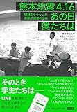 熊本地震4.16 あの日僕たちは: LINEでつないだ避難所運営の記録