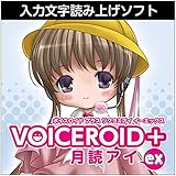 AH-Software VOICEROID+ 月読アイ EX ボイスロイド 読み上げソフト
