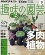 NHK趣味の園芸 2017年9月号 [雑誌] (NHKテキスト)