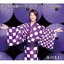 Amazon.co.jp: 新・演歌名曲コレクション7-勝負の花道- 氷川きよし