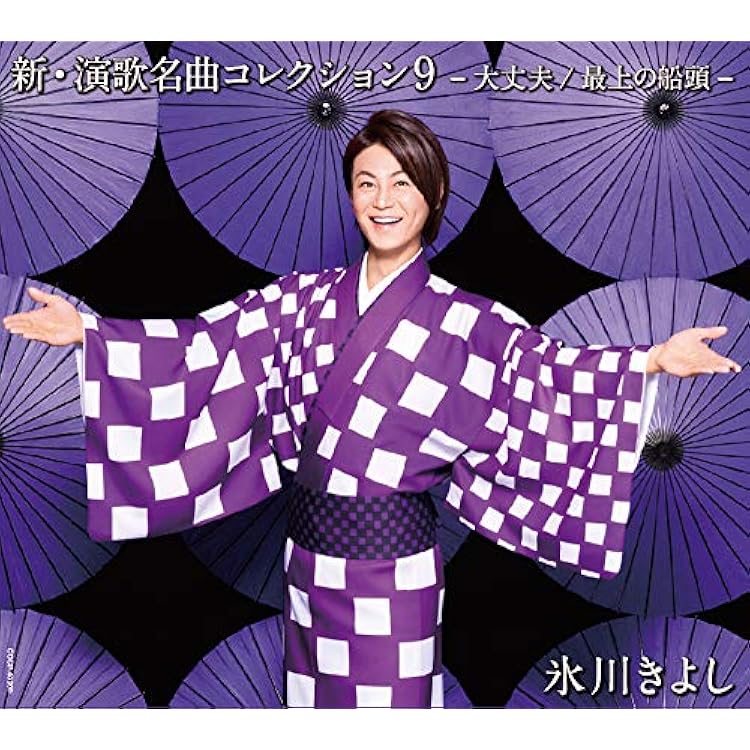 氷川きよし　新・演歌名曲コレクション　CD＆DVD Amazon.co.jp: 新・演歌名曲コレクション5 ー男の絶唱ー(Bタイプ