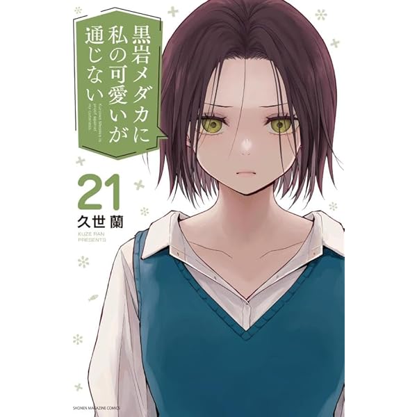 黒岩メダカに私の可愛いが通じない　複製原画 黒岩メダカに私の可愛いが通じない | 声優・キャラクター