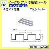 アルミ鴨居 (上) レール 【イーグル】 ハマクニ ダブルP-33-3000mm TKシルバー 436-200
