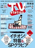 TV station (テレビステーション) 関東版 2024年5/4号 [雑誌]