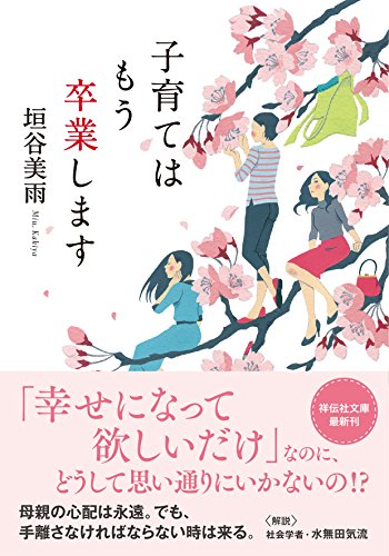 垣谷美雨:子育てはもう卒業します (祥伝社文庫)