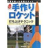 手作りロケット打ち上げテクニック―火薬を使った本格ロケットモデルロケット入門