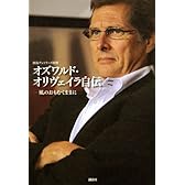 オズワルド・オリヴェイラ自伝―風のおもむくままに
