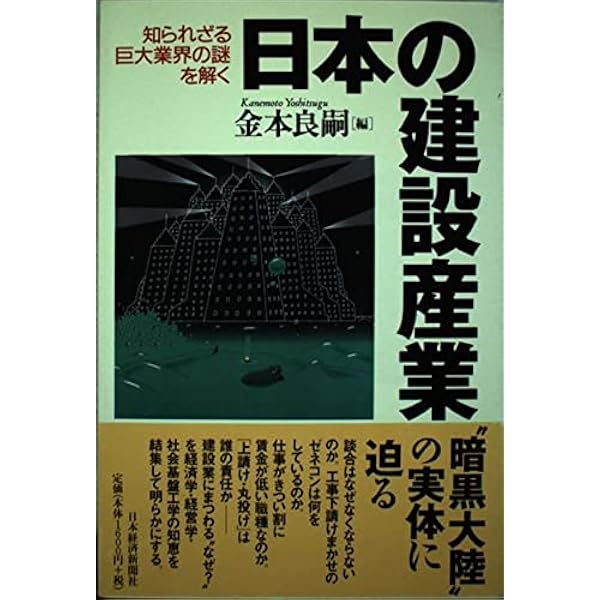 日本の建設産業―知られざる巨大業界の謎を解く（送料込） 日本の建設産業: 知られざる巨大業界の謎を解く | 金本 良嗣 |本