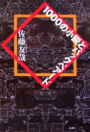佐藤友哉:1000の小説とバックベアード